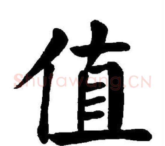 值字邓石如毛笔隶书书法写法,摘自邓石如毛笔隶书书法作品