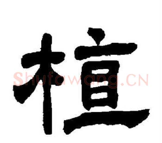 植字邓石如毛笔隶书书法写法,摘自邓石如毛笔隶书书法作品