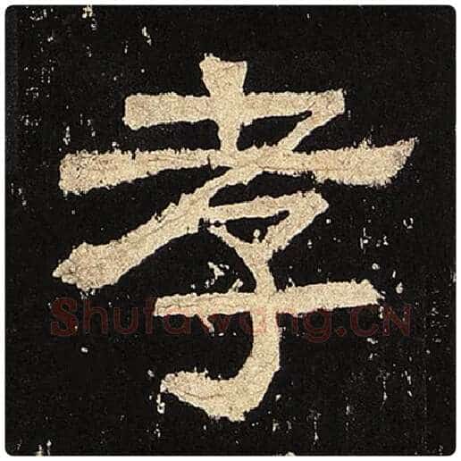 毛笔隶书孝字的写法,摘自书法作品张迁碑
