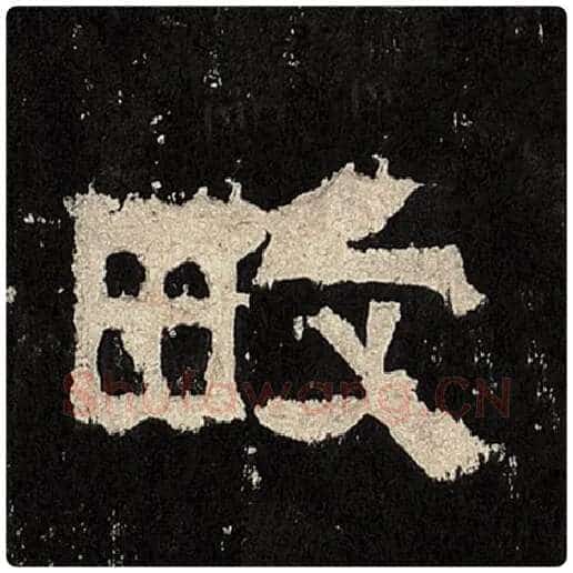 毛笔隶书畋字的写法,摘自书法作品张迁碑