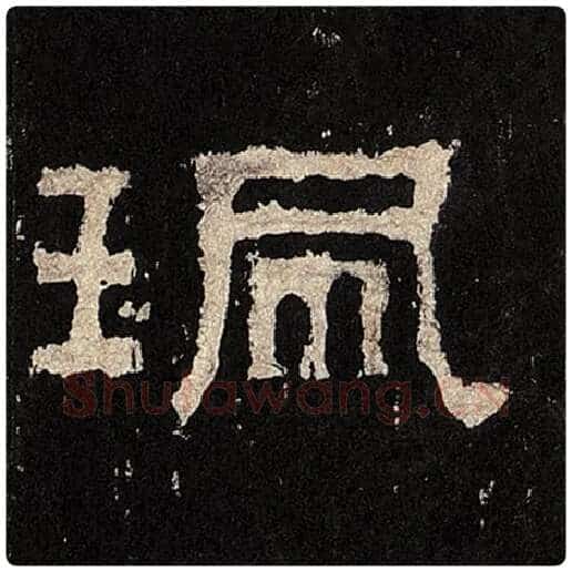 毛笔隶书珮字的写法,摘自书法作品张迁碑