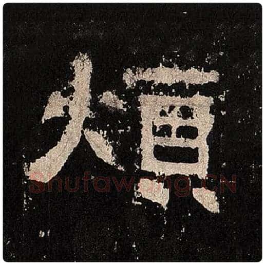 毛笔隶书烦字的写法,摘自书法作品张迁碑