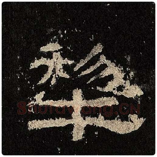 毛笔隶书犁字的写法,摘自书法作品张迁碑