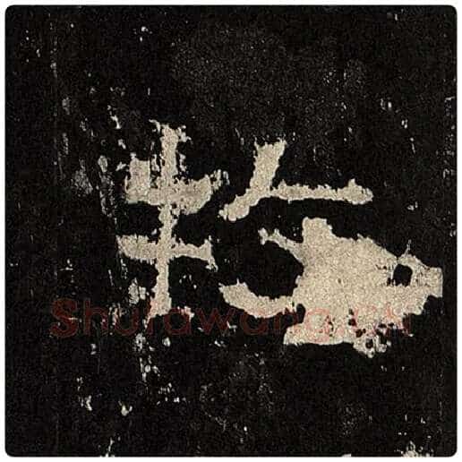 毛笔隶书牧字的写法,摘自书法作品张迁碑
