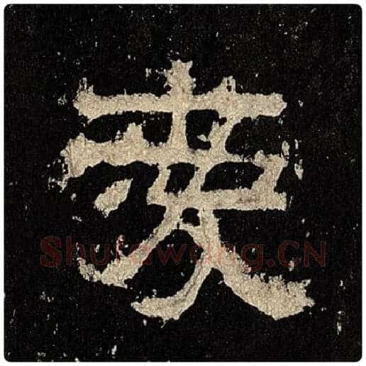 毛笔隶书爱字的写法,摘自书法作品张迁碑