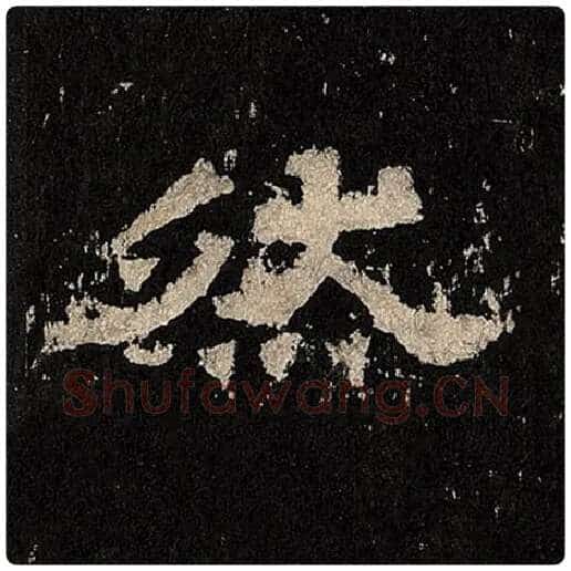 毛笔隶书然字的写法,摘自书法作品张迁碑