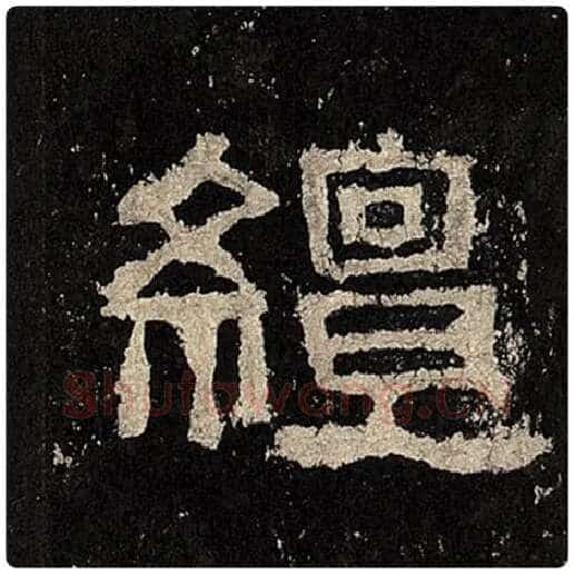 毛笔隶书繵字的写法,摘自书法作品张迁碑
