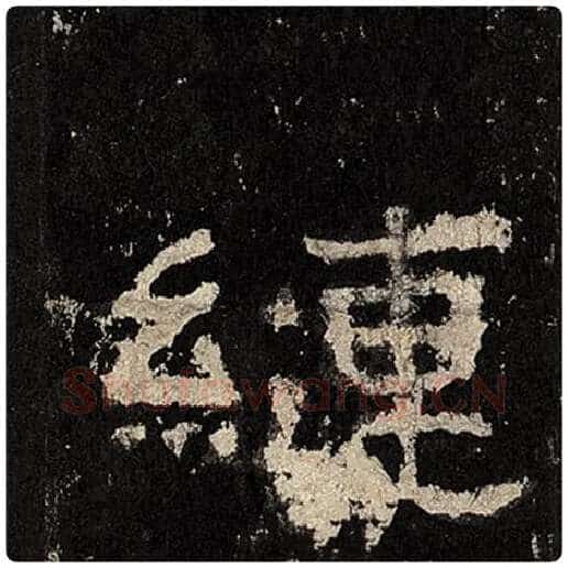 毛笔隶书縺字的写法,摘自书法作品张迁碑