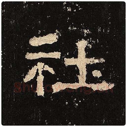 毛笔隶书社字的写法,摘自书法作品张迁碑