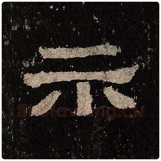 毛笔隶书示字的写法,摘自书法作品张迁碑