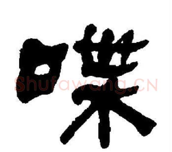 喋字何绍基毛笔隶书书法写法,摘自何绍基毛笔隶书书法作品