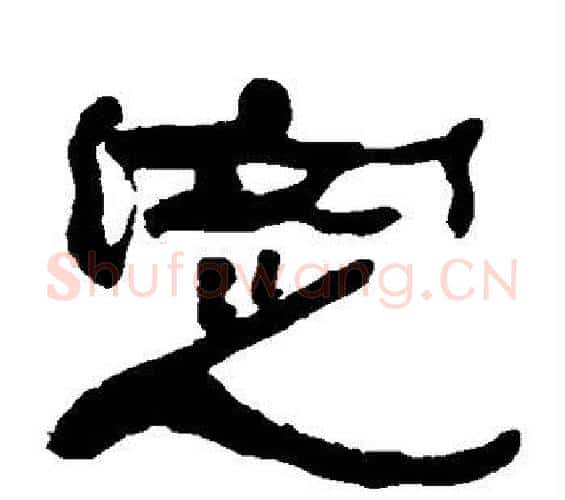 定字何绍基毛笔隶书书法写法,摘自何绍基毛笔隶书书法作品
