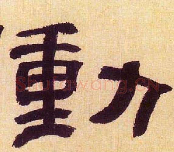 動字何绍基毛笔隶书书法写法,摘自临汉碑
