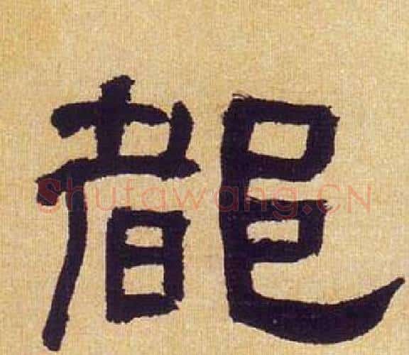 都字何绍基毛笔隶书书法写法,摘自临汉碑