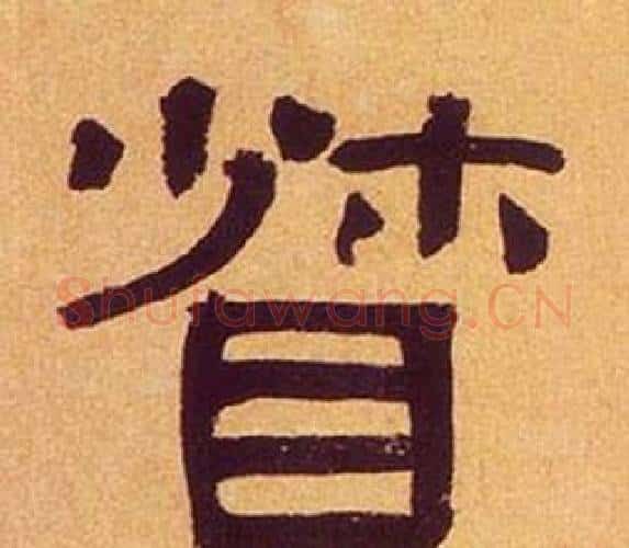督字何绍基毛笔隶书书法写法,摘自临汉碑