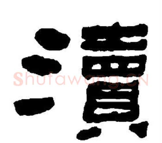渎字何绍基毛笔隶书书法写法,摘自何绍基毛笔隶书书法作品
