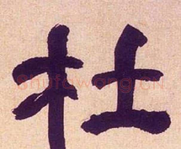杜字何绍基毛笔隶书书法写法,摘自临汉碑