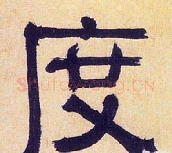 度字何绍基毛笔隶书书法写法,摘自临汉碑