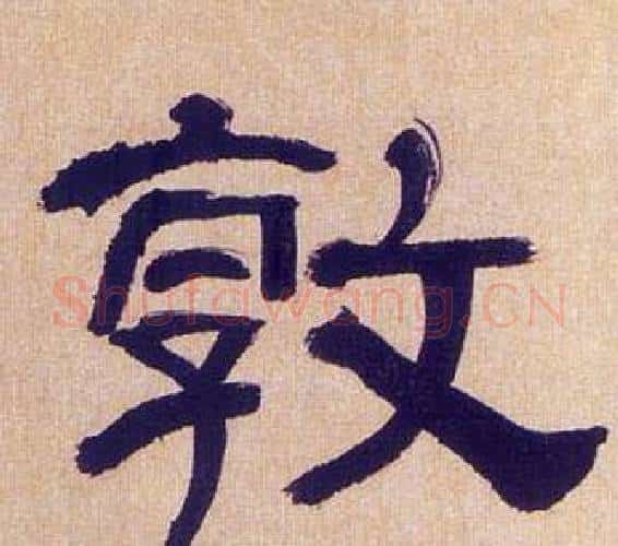 敦字何绍基毛笔隶书书法写法,摘自临汉碑