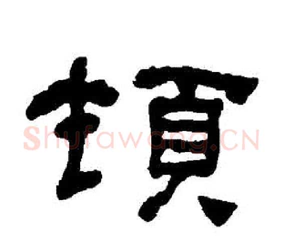 頓字何绍基毛笔隶书书法写法,摘自何绍基毛笔隶书书法作品