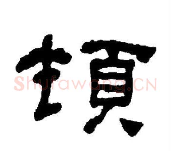 顿字何绍基毛笔隶书书法写法,摘自何绍基毛笔隶书书法作品