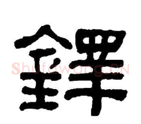 铎字何绍基毛笔隶书书法写法,摘自何绍基毛笔隶书书法作品