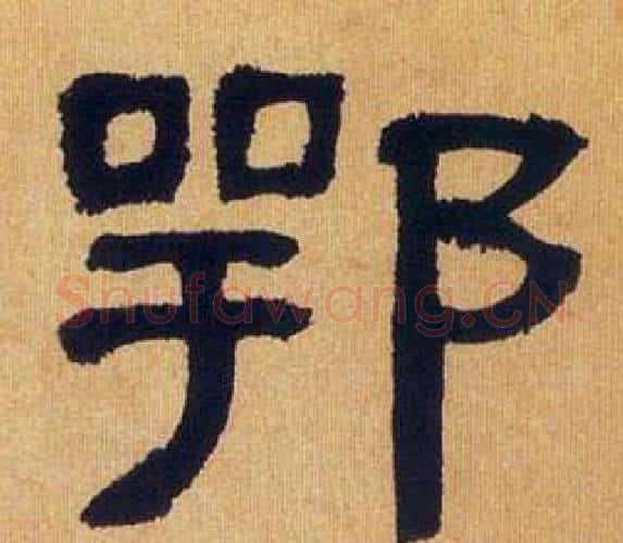 鄂字何绍基毛笔隶书书法写法,摘自临汉碑