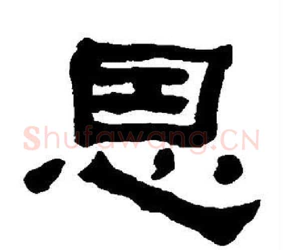 恩字何绍基毛笔隶书书法写法,摘自何绍基毛笔隶书书法作品
