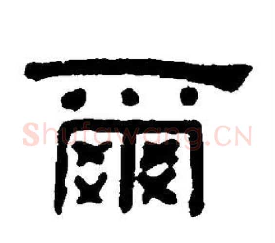 尔字何绍基毛笔隶书书法写法,摘自何绍基毛笔隶书书法作品