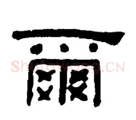 爾字何绍基毛笔隶书书法写法,摘自何绍基毛笔隶书书法作品