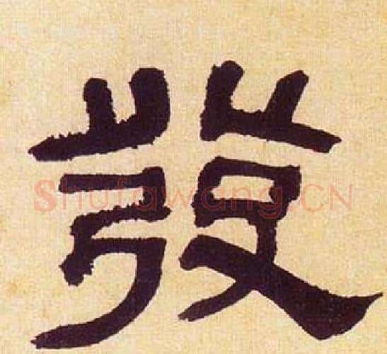發字何绍基毛笔隶书书法写法,摘自临汉碑