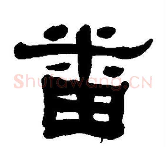 番字何绍基毛笔隶书书法写法,摘自何绍基毛笔隶书书法作品