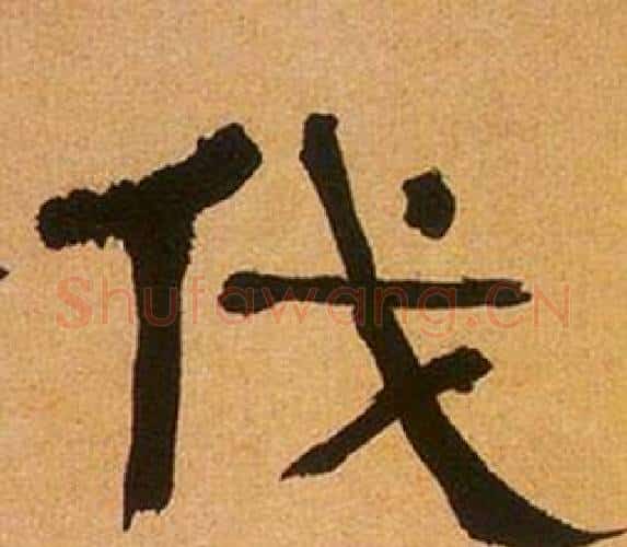 伐字何绍基毛笔隶书书法写法,摘自临汉碑