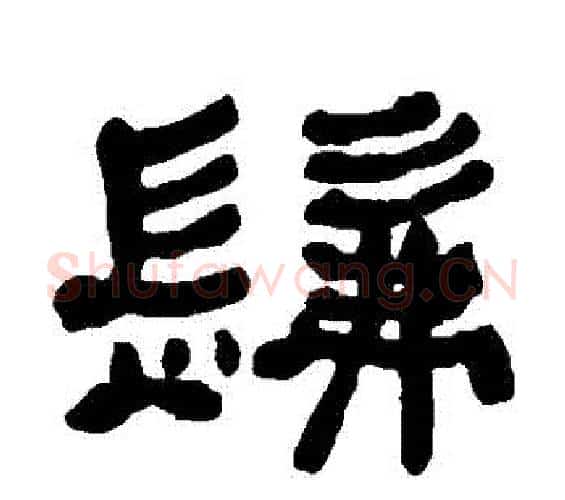 髮字何绍基毛笔隶书书法写法,摘自何绍基毛笔隶书书法作品