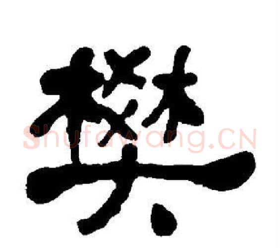 樊字何绍基毛笔隶书书法写法,摘自何绍基毛笔隶书书法作品