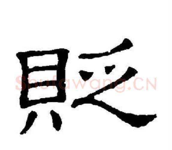 贬字顾蔼吉毛笔隶书书法写法,摘自隶辨