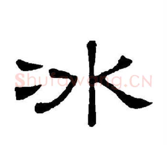冰字顾蔼吉毛笔隶书书法写法,摘自隶辨