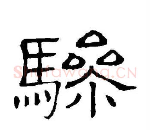 骖字顾蔼吉毛笔隶书书法写法,摘自隶辨