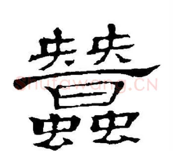 蚕字顾蔼吉毛笔隶书书法写法,摘自隶辨