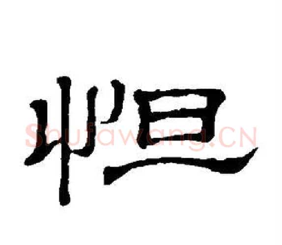 怛字顾蔼吉毛笔隶书书法写法,摘自隶辨