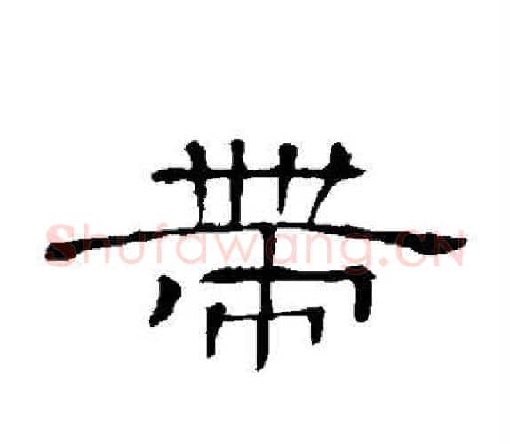 带字顾蔼吉毛笔隶书书法写法,摘自隶辨