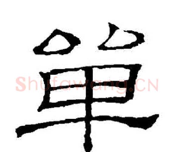 單字顾蔼吉毛笔隶书书法写法,摘自隶辨