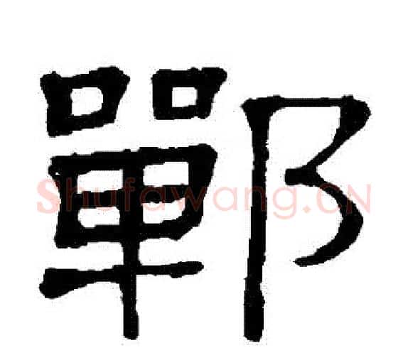 鄲字顾蔼吉毛笔隶书书法写法,摘自隶辨