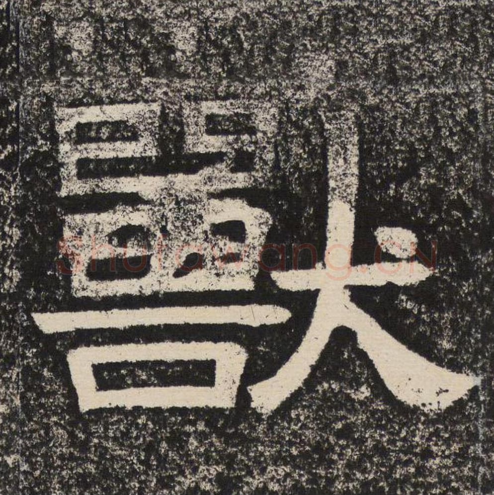 兽毛笔隶书怎么写？梁恭之书法隶书兽单字帖图片,摘自陇东王感孝颂