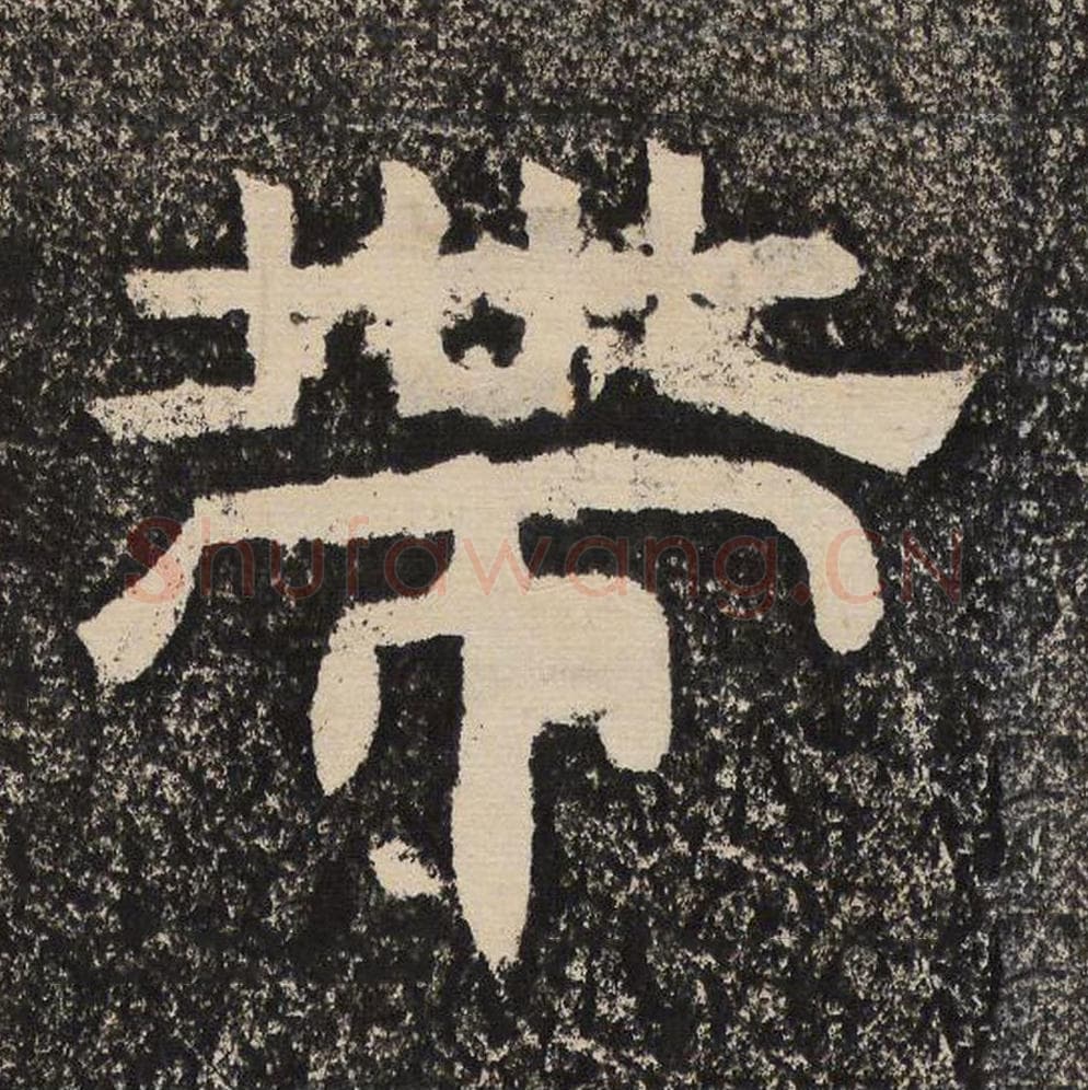 带毛笔隶书怎么写？梁恭之书法隶书带单字帖图片,摘自陇东王感孝颂