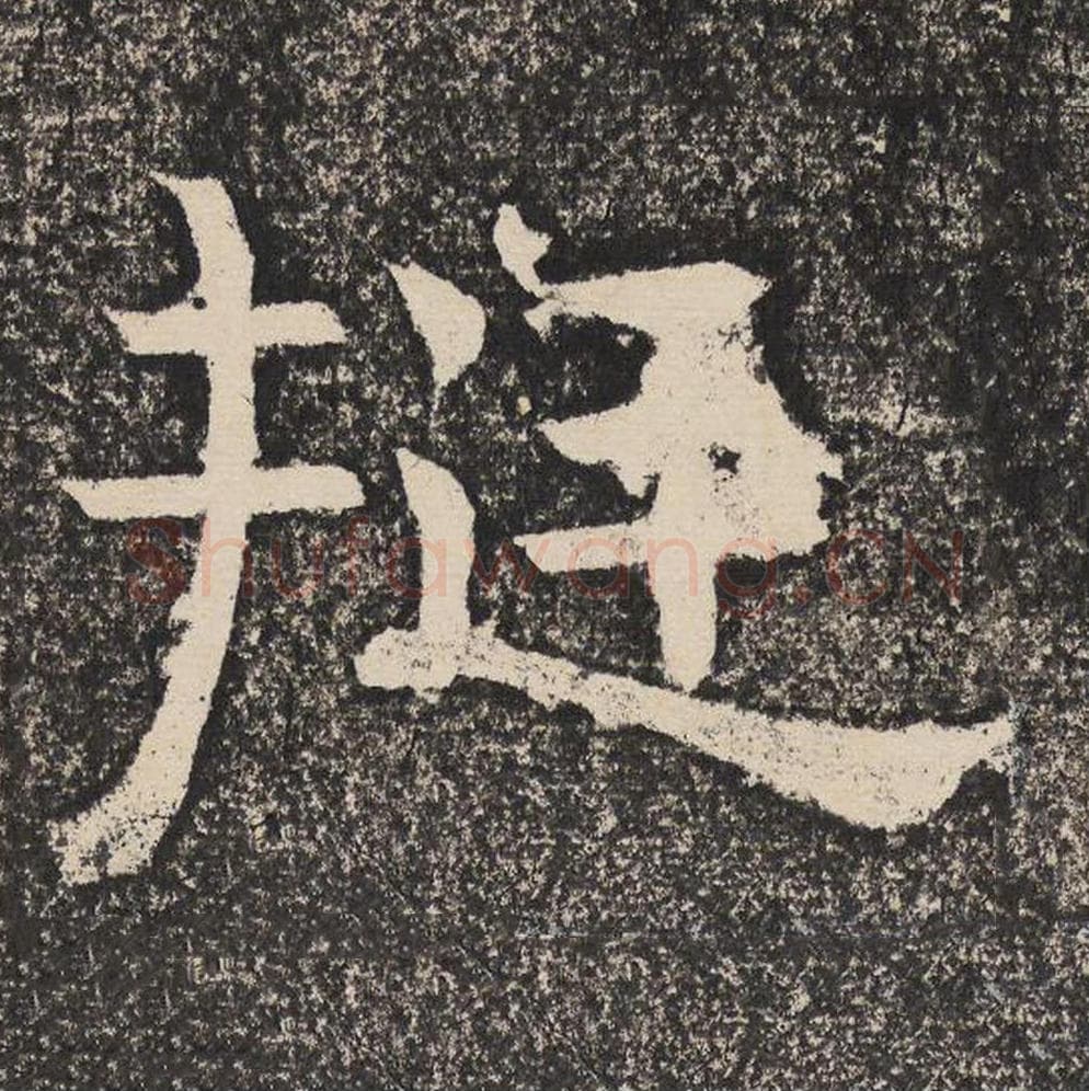挺毛笔隶书怎么写？梁恭之书法隶书挺单字帖图片,摘自陇东王感孝颂