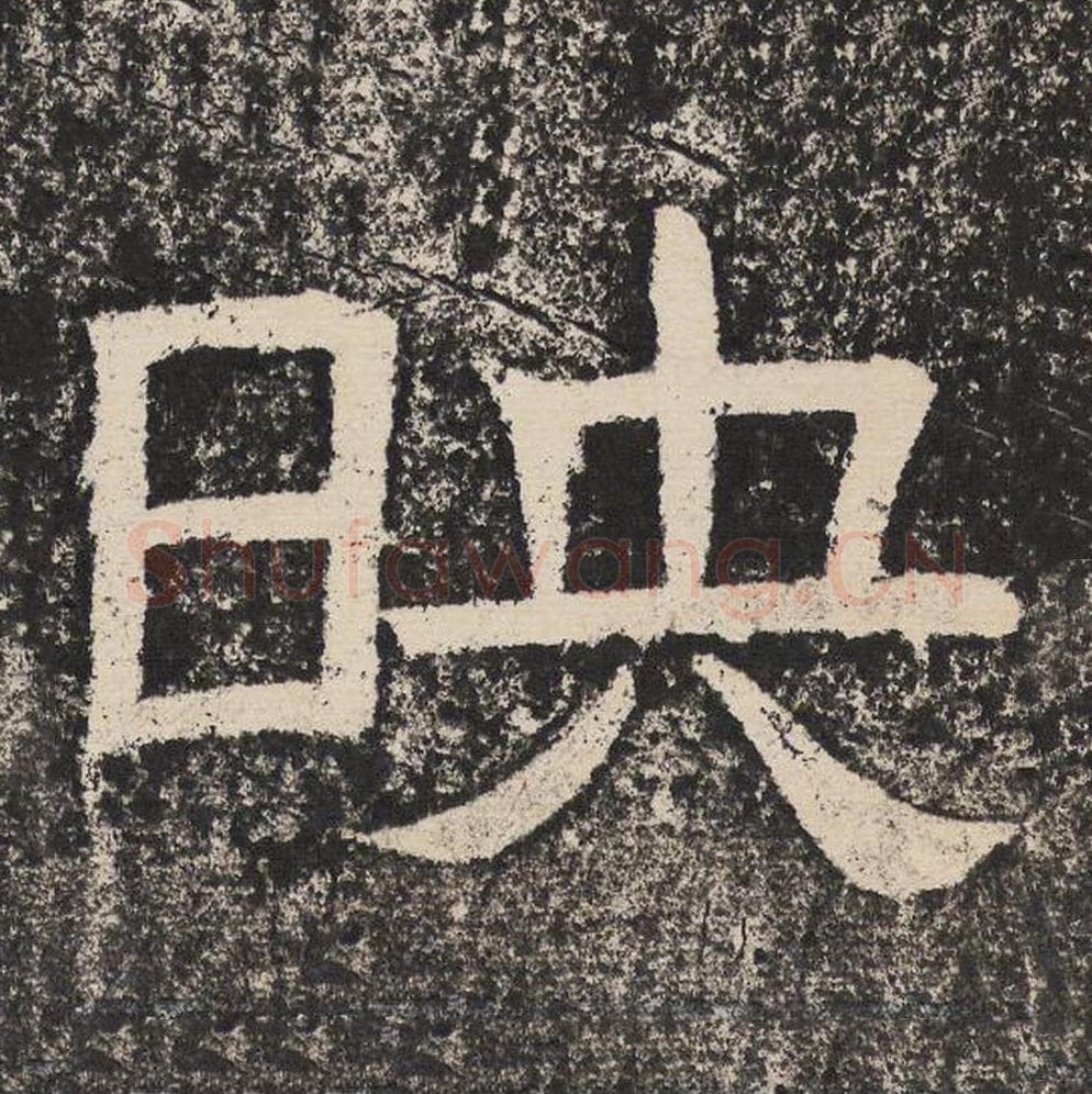 映毛笔隶书怎么写？梁恭之书法隶书映单字帖图片,摘自陇东王感孝颂