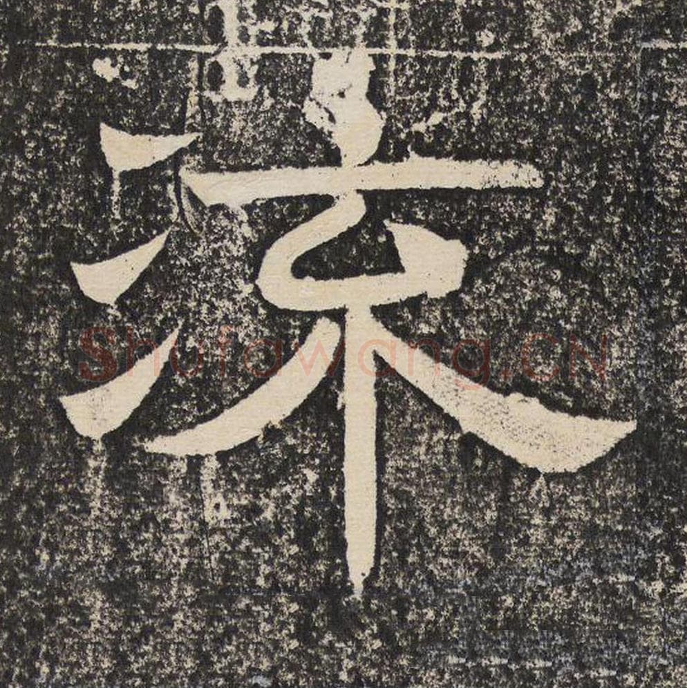 流毛笔隶书怎么写？梁恭之书法隶书流单字帖图片,摘自陇东王感孝颂