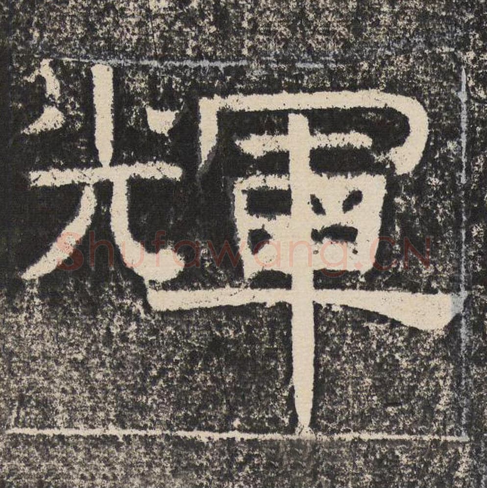 辉毛笔隶书怎么写？梁恭之书法隶书辉单字帖图片,摘自陇东王感孝颂