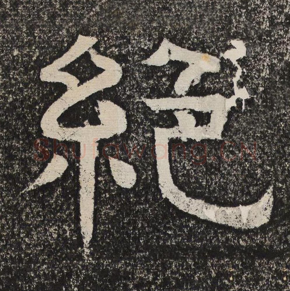 绝毛笔隶书怎么写？梁恭之书法隶书绝单字帖图片,摘自陇东王感孝颂